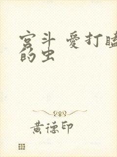 宫斗 爱打瞌睡的虫