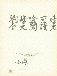 刘峰喻可晴小说全文阅读免费笔趣阁