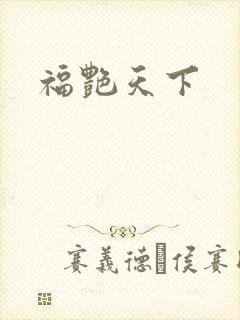 福艳天下