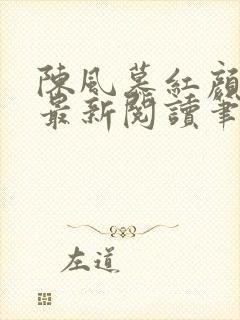 陈风慕红颜全文最新阅读笔趣