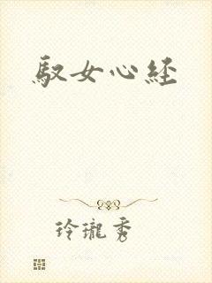 驭女心经