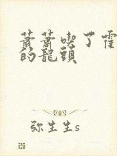 萧萧吃了霍雨浩的龙头