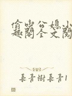 偷吃公媳小说笔趣阁全文阅读