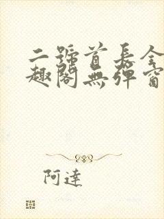 二号首长全文笔趣阁无弹窗