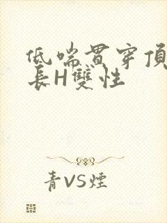 低喘贯穿顶弄学长H双性