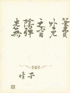 光阴之外笔趣阁无弹窗免费