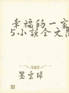 幸福的一家1一5小说全文阅读
