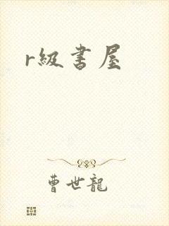r级书屋
