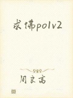 求佛po1v2