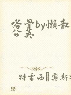 俗骨by懒散蒲公英