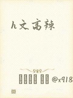 h文高辣