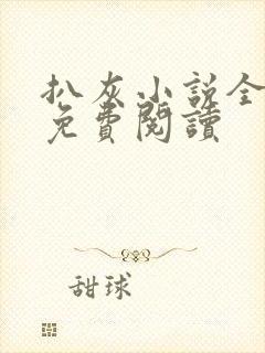 扒灰小说全章节免费阅读