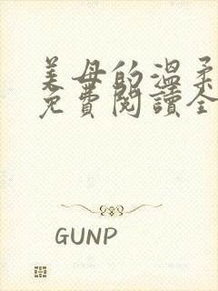 美母的温柔小说免费阅读全文笔趣阁