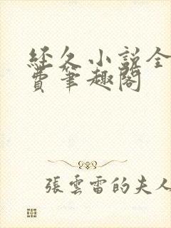 经久小说全文免费笔趣阁