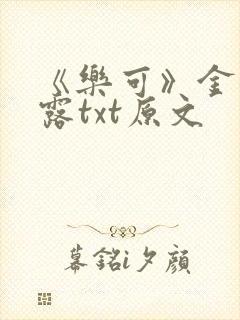 《乐可》金银花露txt原文