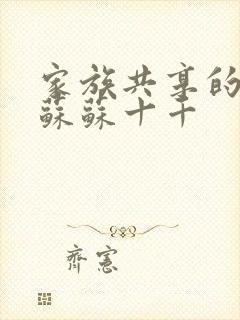 家族共享的养女苏苏十千