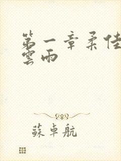 第一章柔佳初尝云雨