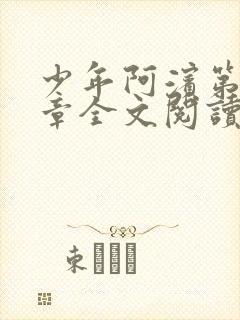 少年阿滨第13章全文阅读视频