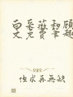 白采薇和顾野全文免费笔趣阁