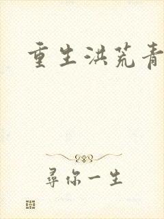 重生洪荒青莲道