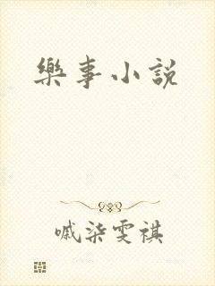乐事小说