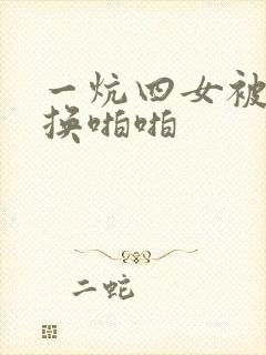 一炕四女被窝交换啪啪