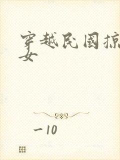 穿越民国掠夺美女