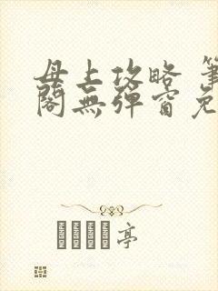 母上攻略 笔趣阁无弹窗免费