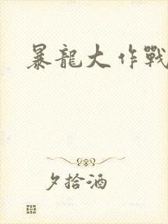 暴龙大作战