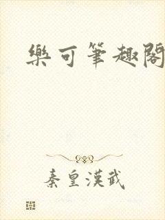 乐可笔趣阁