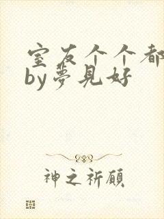 室友个个都是狼by梦见好