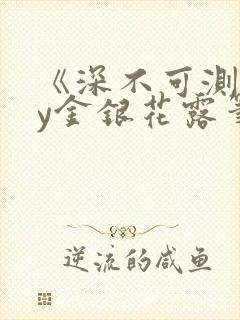 《深不可测》by金银花露笔趣阁