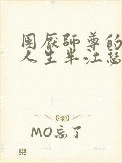 团厌师尊的抹布人生半江瑟瑟