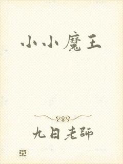 小小魔王