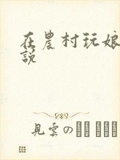 在农村玩娘俩小说