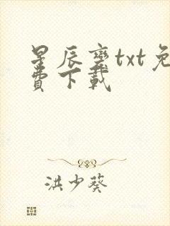 星辰变txt免费下载