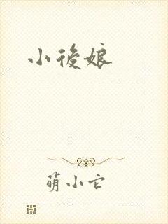 小后娘