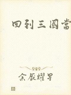 回到三国当军阀