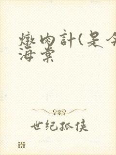 炖肉计(是今)海棠