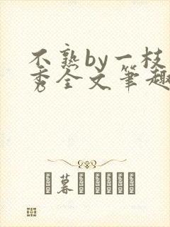 不熟by一枝独秀全文笔趣阁