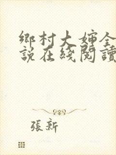 乡村大婶全文小说在线阅读