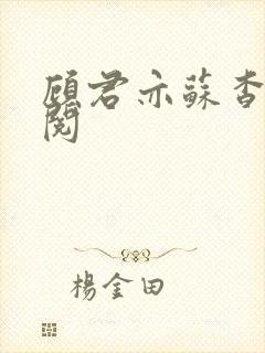 顾君亦苏杳免费阅