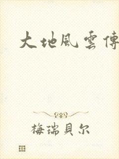 大地风云传