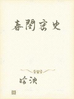 春闺密史