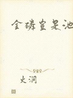 金磷岂是池中物