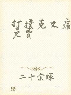 打扑克又痛又叫免费