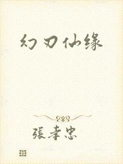 幻刃仙缘