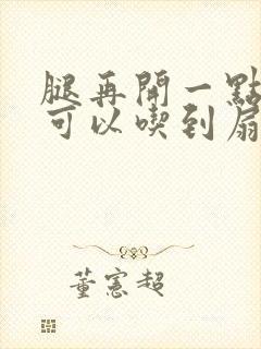 腿再开一点我就可以吃到扇贝了