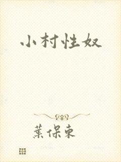 小村性奴