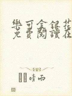 乐可金银花全文免费阅读在线第一集